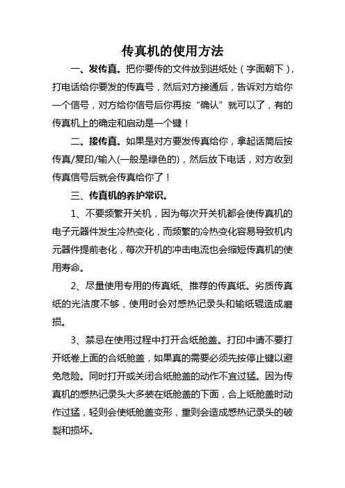 传真机的使用方法