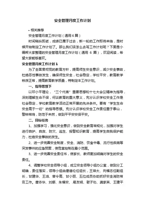 安全管理月度工作计划