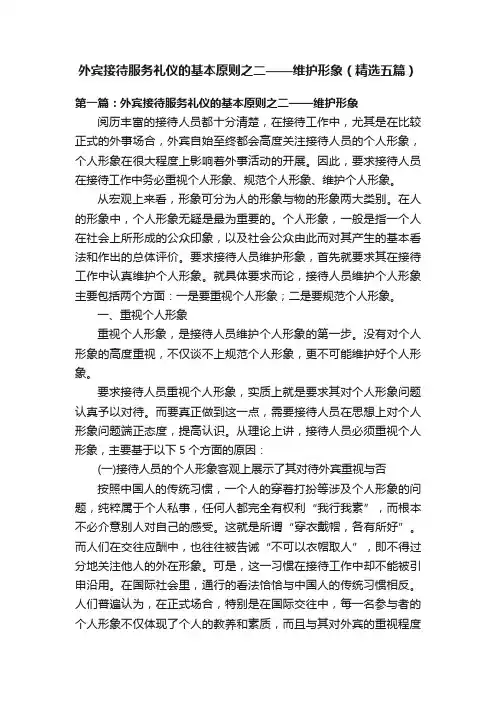 外宾接待服务礼仪的基本原则之二——维护形象（精选五篇）