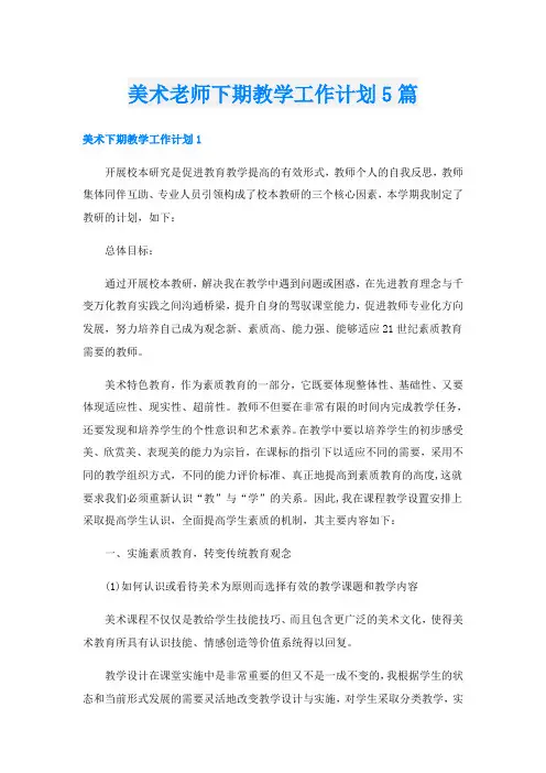 美术老师下期教学工作计划5篇