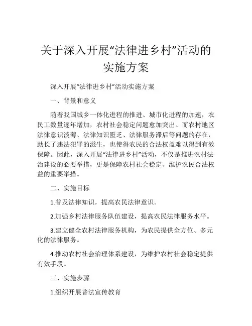 关于深入开展“法律进乡村”活动的实施方案