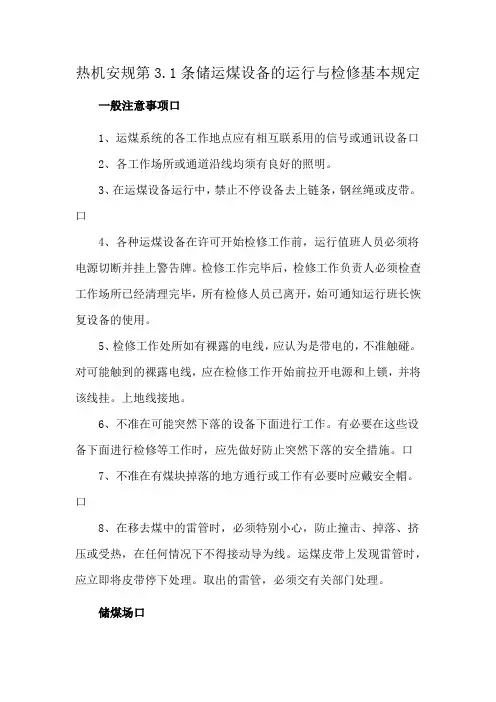 热机安规第3.1条储运煤设备的运行与检修基本规定