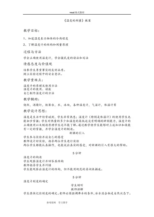 《温度的测量》教案