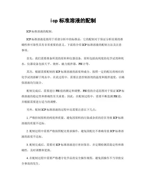 icp标准溶液的配制
