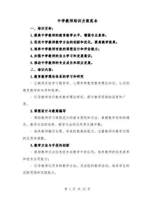 中学教师培训方案范本（四篇）