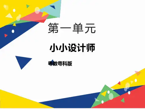粤教版小学科学六年级下册1 巧妙的设计教学课件