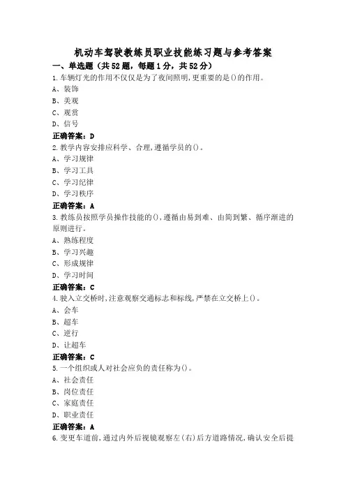 机动车驾驶教练员职业技能练习题与参考答案