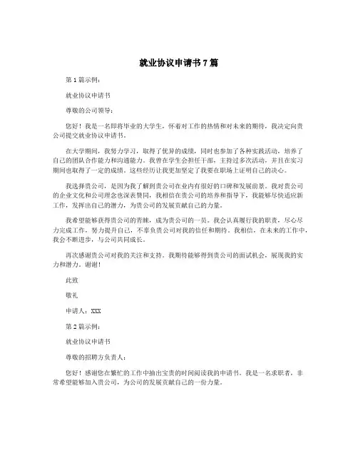 就业协议申请书7篇