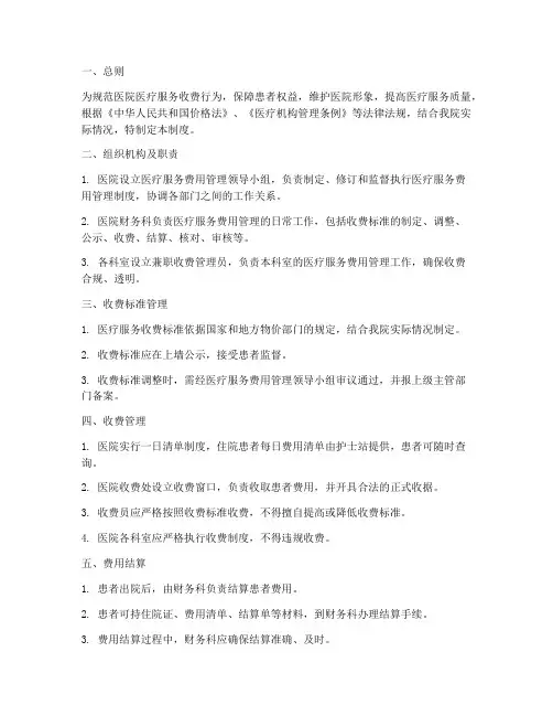 医院医疗服务费用管理制度