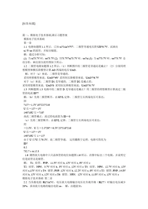 模拟电子技术基础,课后习题答案
