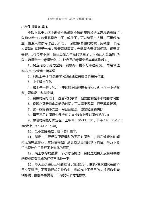 小学生寒假计划书范文（通用20篇）