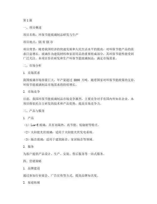 玻璃创业计划书范文10篇(3篇)