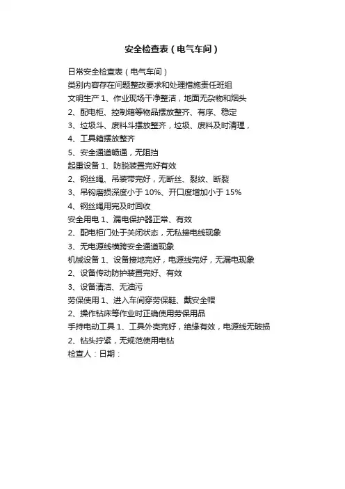 安全检查表（电气车间）
