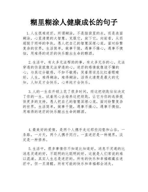糊里糊涂人健康成长的句子
