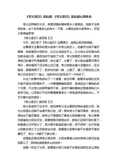 《夸父逐日》读后感-《夸父逐日》读后感心得体会