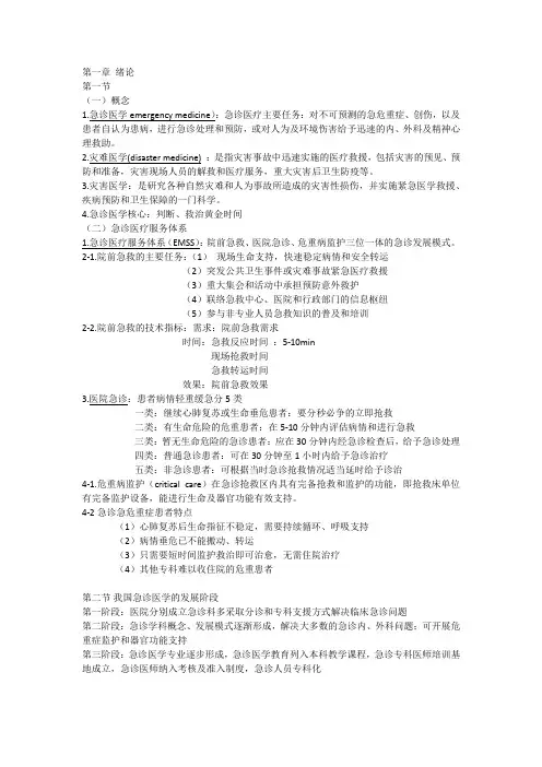 01 急诊灾难总论