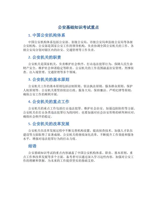 公安基础知识考试重点