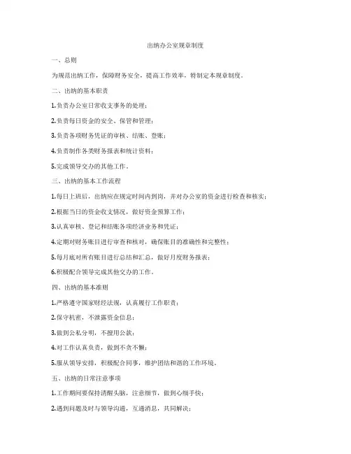 出纳办公室规章制度