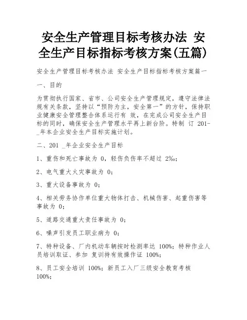 安全生产管理目标考核办法 安全生产目标指标考核方案(五篇)