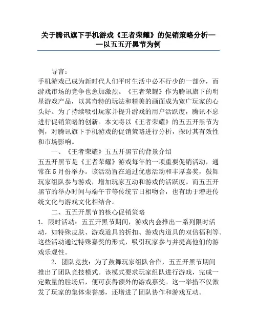 关于腾讯旗下手机游戏《王者荣耀》的促销策略分析——以五五开黑节为例1