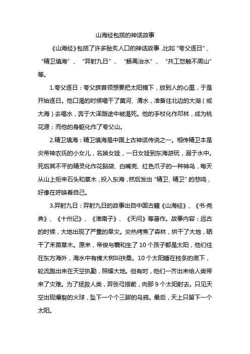 山海经包括的神话故事