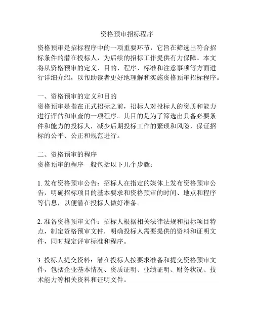 资格预审招标程序