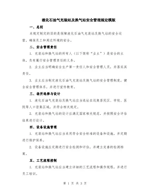 液化石油气充装站及换气站安全管理规定模版