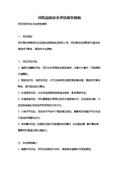司机岗前安全评估报告模板
