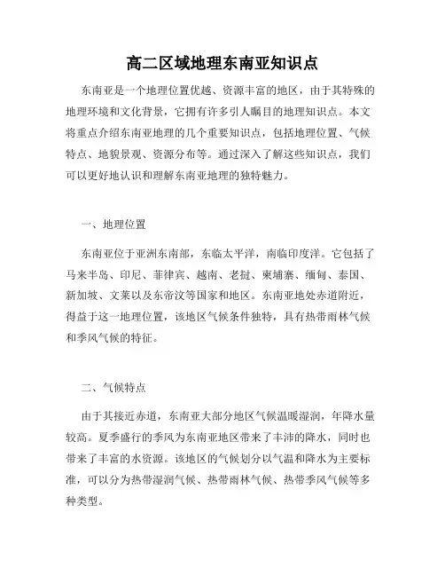 高二区域地理东南亚知识点