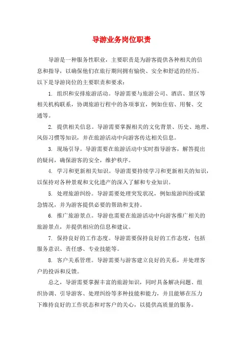 导游业务岗位职责