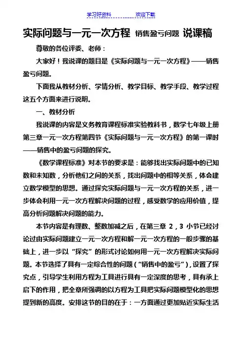 实际问题与一元一次方程销售盈亏问题说课稿