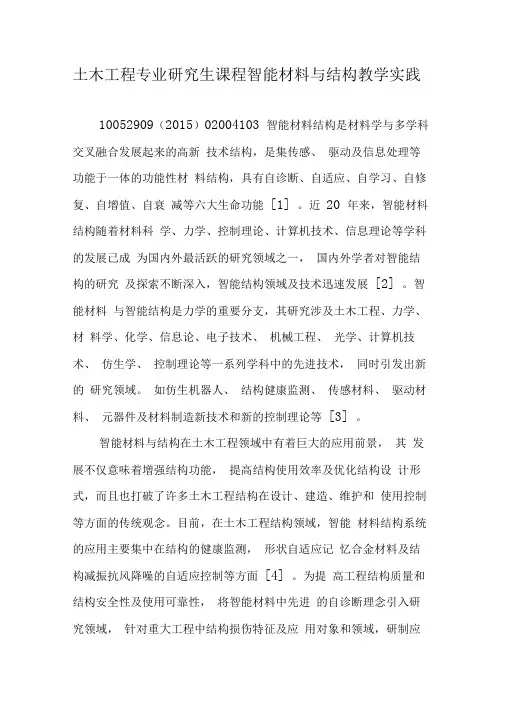 土木工程专业研究生课程智能材料与结构教学实践