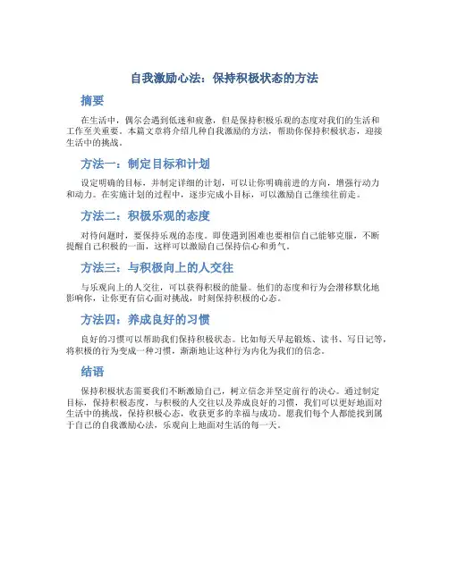 自我激励心法：保持积极状态的方法
