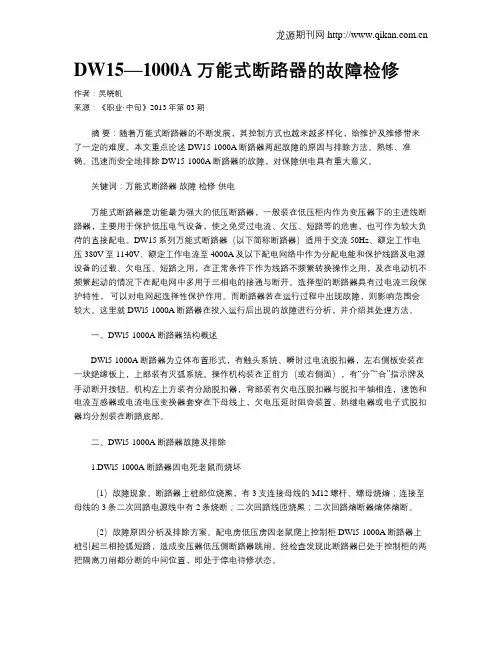 DW15—1000A万能式断路器的故障检修