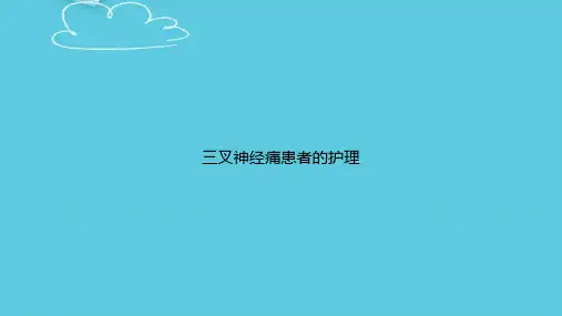 【精选文档】三叉神经痛患者的护理PPT