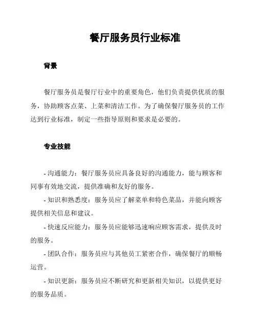 餐厅服务员行业标准