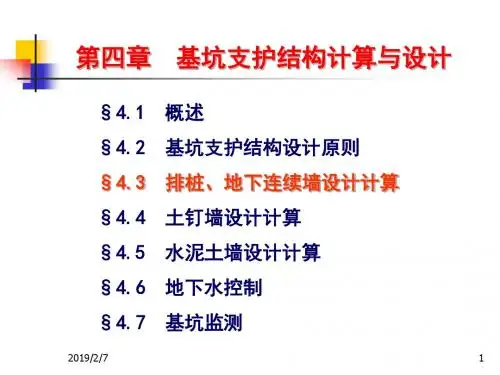 4.3排桩、地下连续墙设计计算-1