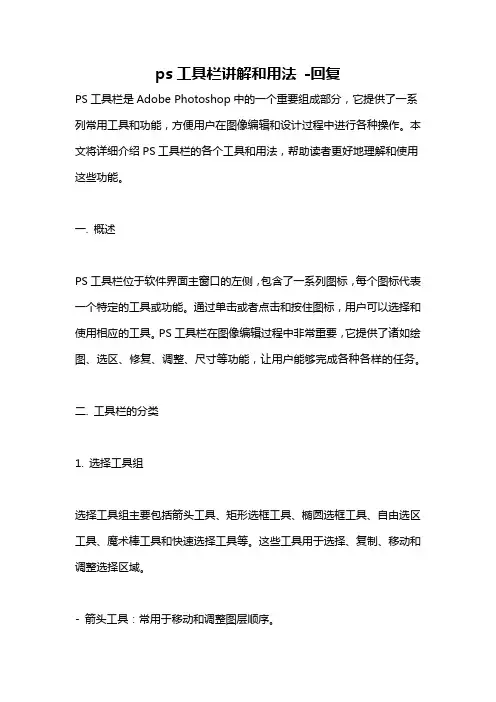 ps工具栏讲解和用法 -回复