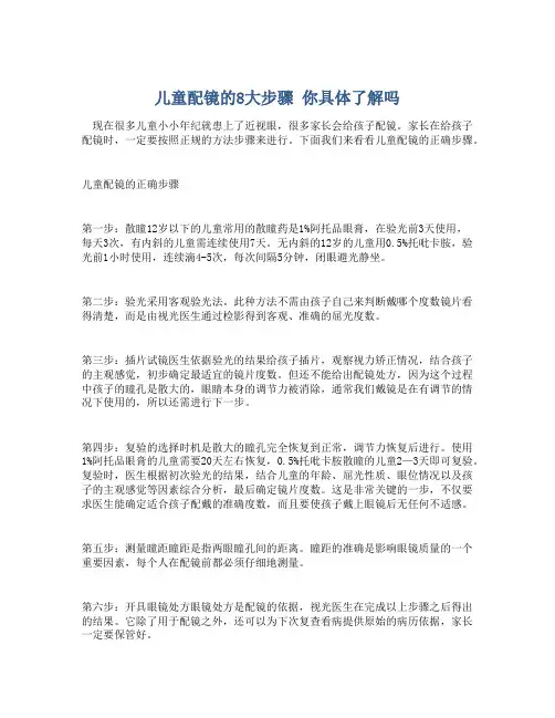 儿童配镜的8大步骤 你具体了解吗