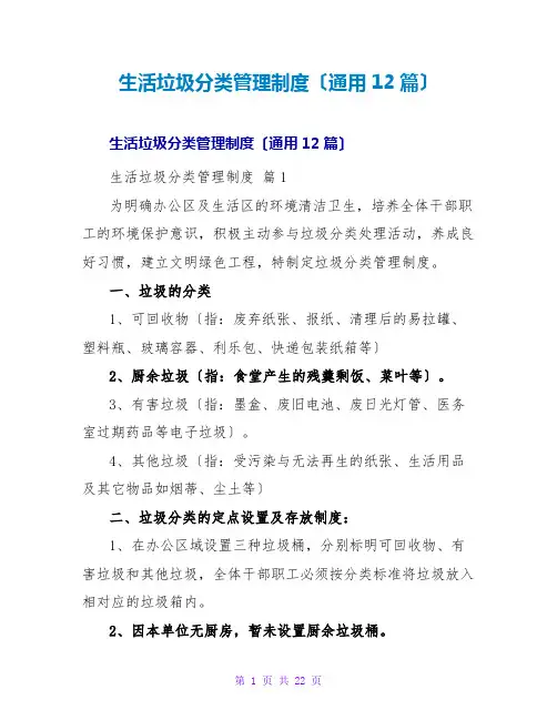 生活垃圾分类管理制度(通用12篇)