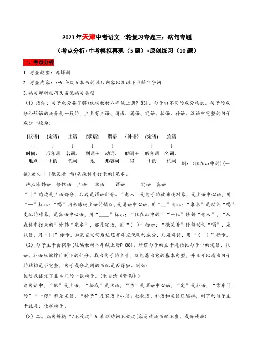 2023年天津中考语文一轮复习题型03 病句(考点分析+中考模拟再现(5题)练习版