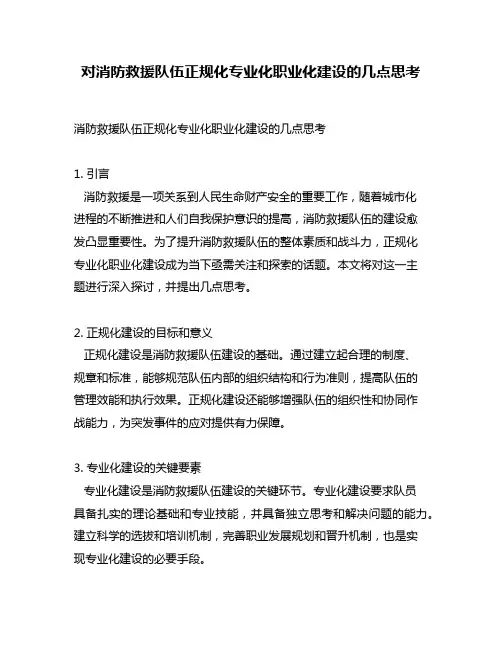 对消防救援队伍正规化专业化职业化建设的几点思考