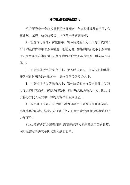浮力压强难题解题技巧