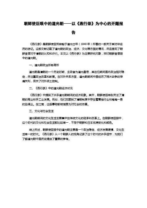 朝鲜使臣眼中的道光朝——以《燕行录》为中心的开题报告