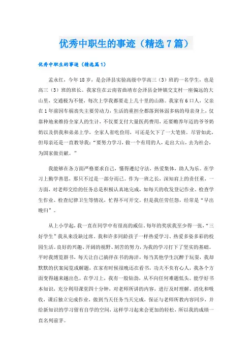 优秀中职生的事迹(精选7篇).doc