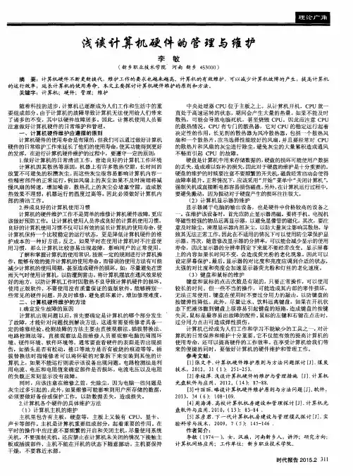 浅谈计算机硬件的管理与维护