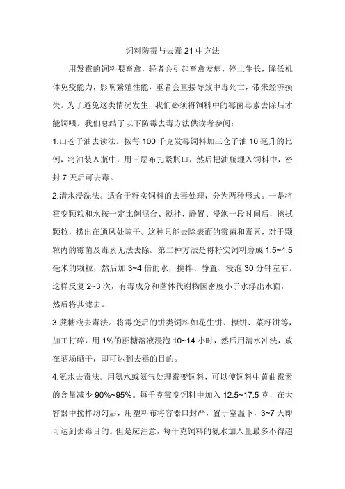 饲料防霉与去毒21中方法