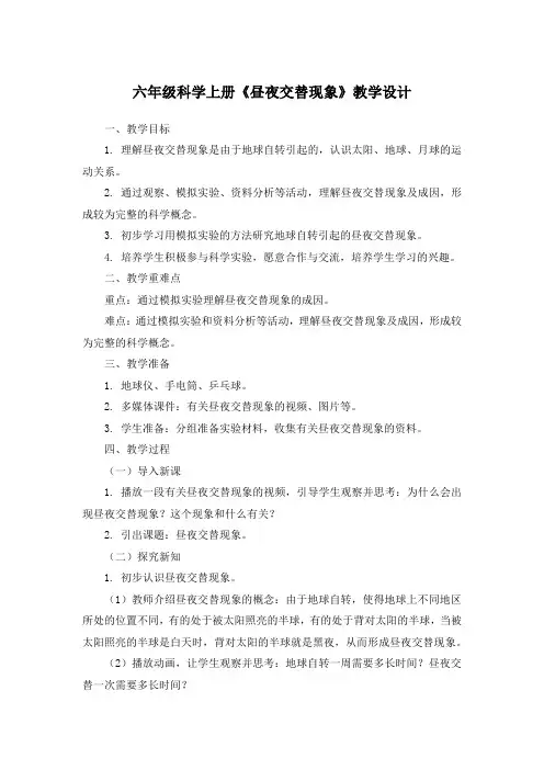 六年级科学上册昼夜交替现象教学设计