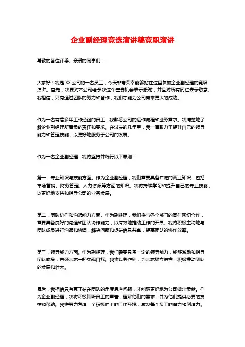 企业副经理竞选演讲稿竞职演讲