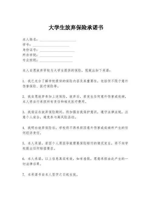 大学生放弃保险承诺书